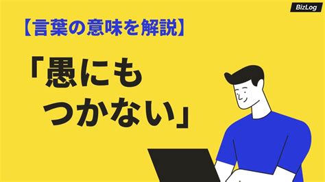 「愚」の英語・英語例文・英語表現 .